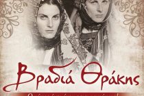 Ετήσιος χορός Πολιτιστικού Συλλόγου Πετρωτιωτών Αλεξανδρούπολης