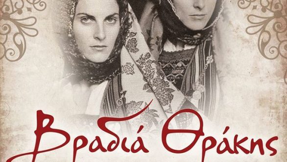 Ετήσιος χορός Πολιτιστικού Συλλόγου Πετρωτιωτών Αλεξανδρούπολης