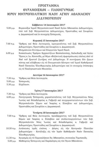 θυρανοίξια Αγίου Αθανασίου