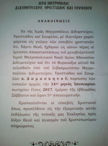 θυρανοίξια Αγίου Αθανασίου