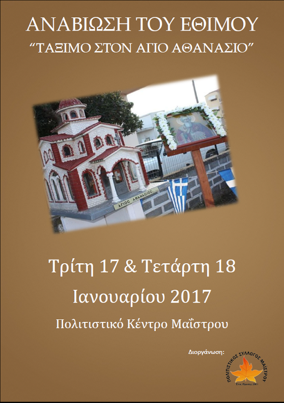 Αναβίωση εθίμου «Τάξιμο στον Άγιο Αθανάσιο» από τον Πολιτιστικό Σύλλογο Μαΐστρου