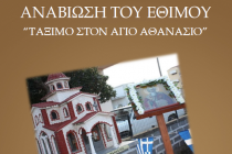 Αναβίωση εθίμου «Τάξιμο στον Άγιο Αθανάσιο» από τον Πολιτιστικό Σύλλογο Μαΐστρου