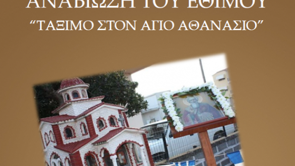 Αναβίωση εθίμου «Τάξιμο στον Άγιο Αθανάσιο» από τον Πολιτιστικό Σύλλογο Μαΐστρου