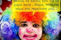 Πρόσκληση για τη συμμετοχή στην Αποκριάτικη παρέλαση του Δήμου Αλεξανδρούπολης