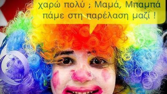 Πρόσκληση για τη συμμετοχή στην Αποκριάτικη παρέλαση του Δήμου Αλεξανδρούπολης