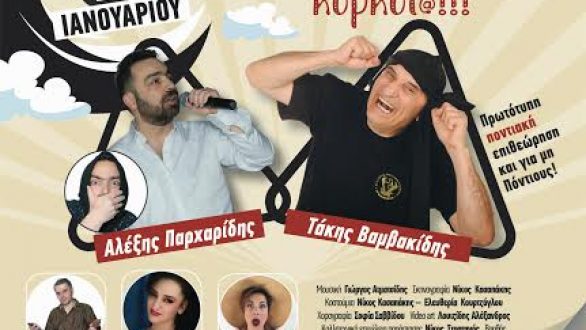 Ποντιακή επιθεώρηση “Ζωή & κότ@… με χαβίτς & με κορκότ@!” στο Θέατρο Διόνυσος