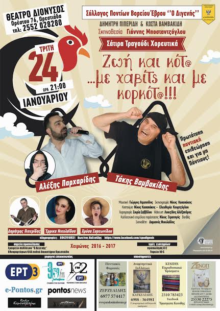 "Ζωή & κότ@... με χαβίτς & με κορκότ@!" στο Θέατρο Διόνυσος