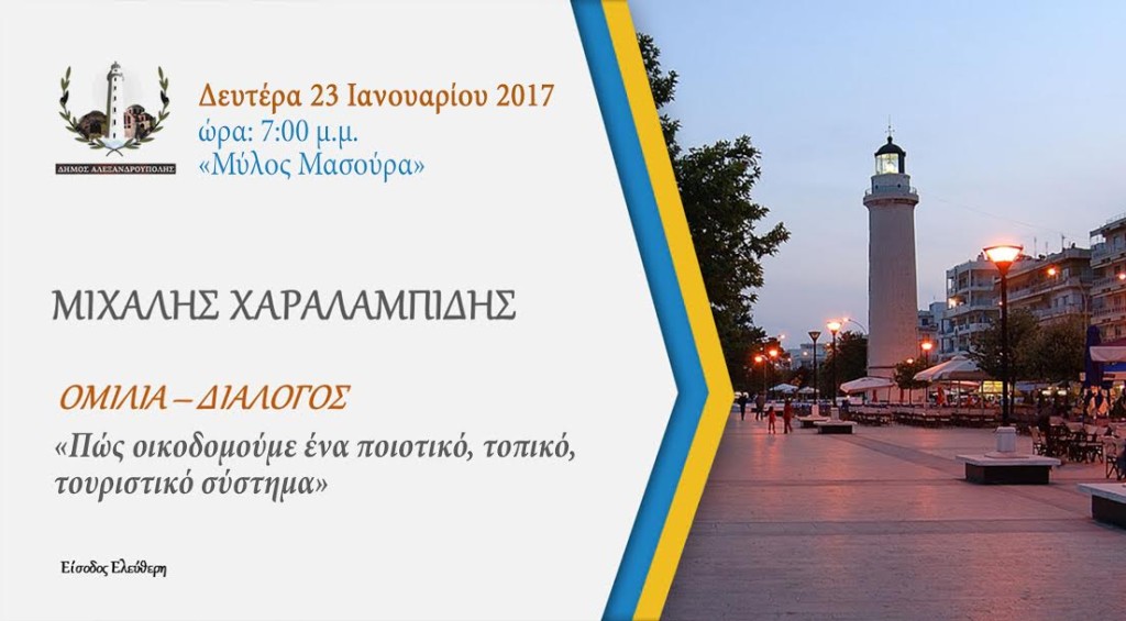 Ομιλία στην Αλεξανδρούπολη: "Πώς οικοδομούμε ένα ποιοτικό, τοπικό, τουριστικό σύστημα"