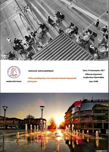 Ομιλία: «Πώς οικοδομούμε ένα ποιοτικό, τοπικό, τουριστικό σύστημα» στην Ορεστιάδα