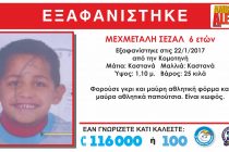 Νεκρός βρέθηκε ο 6χρονος Σεζάλ που είχε εξαφανιστεί στην Κομοτηνή