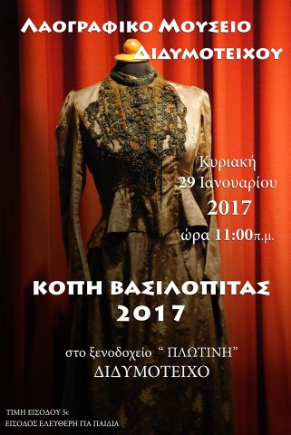 Κοπή Βασιλόπιτας από το Λαογραφικό Μουσείο Διδυμοτείχου