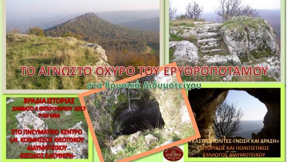 Βραδιά Ιστορίας με θέμα: “Tο άγνωστο οχυρό του Ερυθροποτάμου”