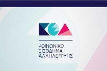 Ανακοίνωση του Δήμου Σαμοθράκης για το Κοινωνικό Εισόδημα Αλληλεγγύης (Κ.Ε.Α.)
