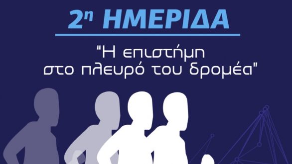 Ημερίδα με θέμα «Η Επιστήμη Στο Πλευρό Του Δρομέα»