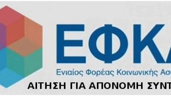 Και ηλεκτρονικά τα ειδοποιητήρια στο efka.gov.gr με κωδικούς taxisnet
