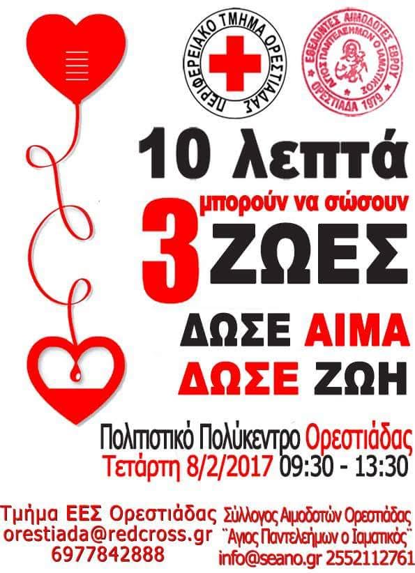  Εθελοντική Αιμοδοσία στην Ορεστιάδα την Τετάρτη