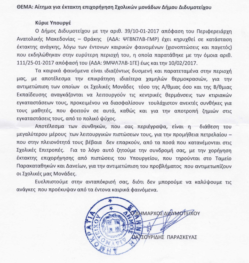 EktaktiEpixorigisiSxoleionDidxou