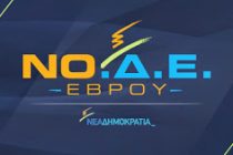 Επιμένει η ΝΟΔΕ Έβρου κατά των χρυσωρυχείων