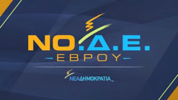 Επιμένει η ΝΟΔΕ Έβρου κατά των χρυσωρυχείων