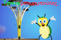 Και φέτος ο Τσικνομπουρμπούλης στην Ορεστιάδα