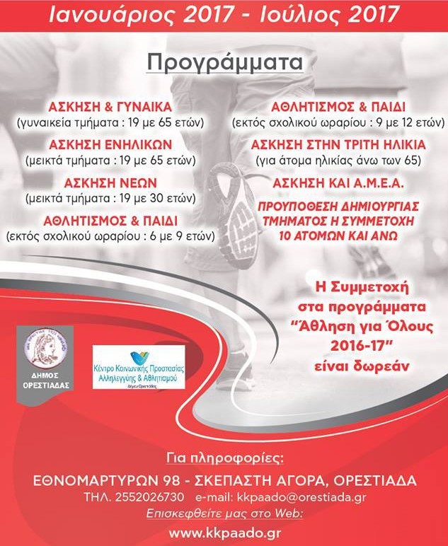 ΚΠΑΑΔΟ Άθληση για όλους