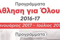 Γυμνάσου δωρεάν με το πρόγραμμα  Άθληση για όλους 2017 του Δήμου Ορεστιάδας
