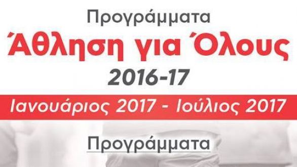 Γυμνάσου δωρεάν με το πρόγραμμα  Άθληση για όλους 2017 του Δήμου Ορεστιάδας