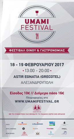 1ο Φεστιβάλ Οίνου & Γαστρονομίας στην Αλεξανδρούπολη