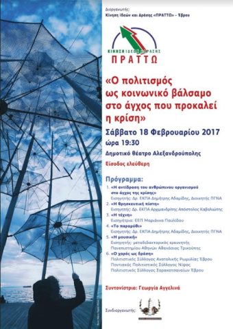 Εκδήλωση "Ο πολιτισμός ως κοινωνικό βάλσαμο στο άγχος που προκαλεί η κρίση" στην Αλεξανδρούπολη