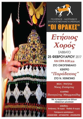Ετήσιος χορός του Πολιτιστικού-Λαογραφικού Συλλόγου "Οι Θράκες"