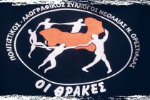 Ετήσιος χορός του Πολιτιστικού-Λαογραφικού Συλλόγου “Οι Θράκες”