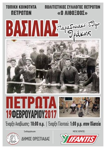 Αναβίωση του εθίμου "Βασιλιάς" στα Πετρωτά