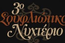 3ο Σουφλιώτικο Νυχτέριο!