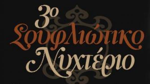 3ο Σουφλιώτικο Νυχτέριο!