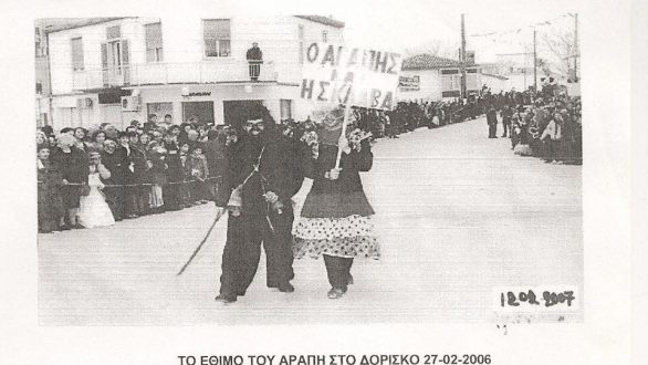 Αναβιώνει το έθιμο του “Αράπη” στον Δορίσκο