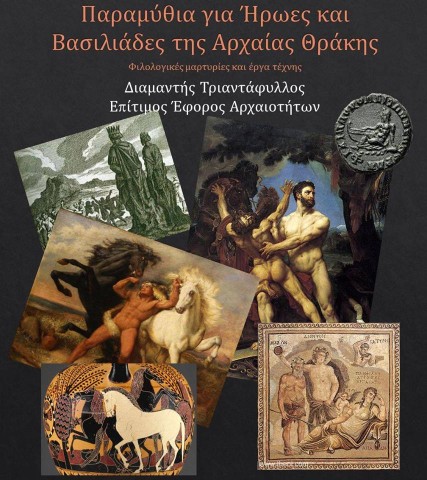 "Παραμύθια για Ήρωες και Βασιλιάδες της αρχαίας Θράκης" στο Εθνολογικό Μουσείο Αλεξανδρούπολης