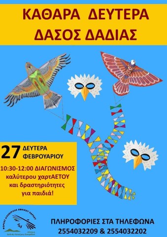 Καθαρά Δευτέρα στο Δάσος Δαδιάς