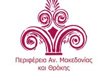 Συνεδρίαση του Περιφερειακού συμβουλίου της ΑΜ-Θ