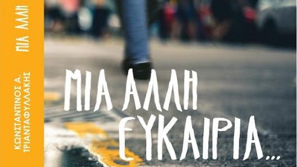 Παρουσίαση του βιβλίου “Μια άλλη ευκαιρία” στο Διδυμότειχο