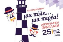 Το Σάββατο 25 Φεβρουαρίου η Αποκριάτικη Παρέλαση στην Αλεξανδρούπολη!
