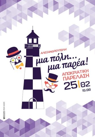 Το Σάββατο 25 Φεβρουαρίου η Αποκριάτικη Παρέλαση στην Αλεξανδρούπολη!