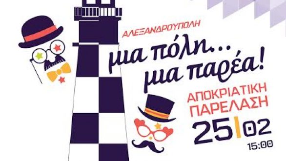 Το Σάββατο 25 Φεβρουαρίου η Αποκριάτικη Παρέλαση στην Αλεξανδρούπολη!
