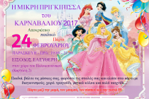 Αποκριάτικο παιδικό πάρτι του συλλόγου “Αργώ” στο Πολυκοινωνικό Αλεξανδρούπολης