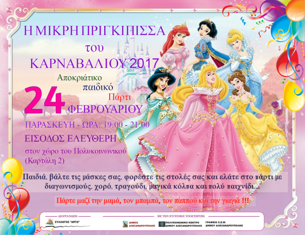 Αποκριάτικο παιδικό πάρτι του συλλόγου "Αργώ" στο Πολυκοινωνικό Αλεξανδρούπολης