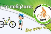 Ο “Ρήσος” σας καλεί στην πρώτη Ποδηλατοβόλτα για το 2017!