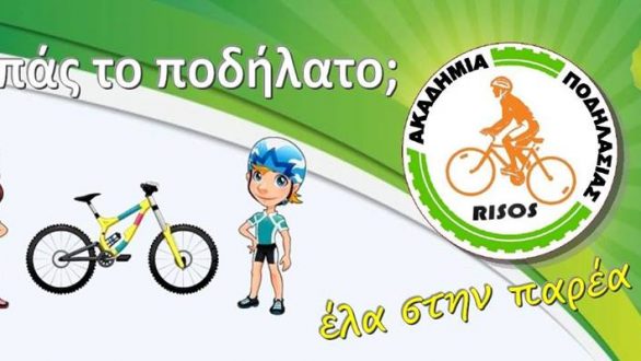 Ο “Ρήσος” σας καλεί στην πρώτη Ποδηλατοβόλτα για το 2017!