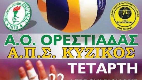 Α.Ο.Ορεστιάδας vs Κύζικος Νέας Περάμου για το εισιτήριο του Final 4 !
