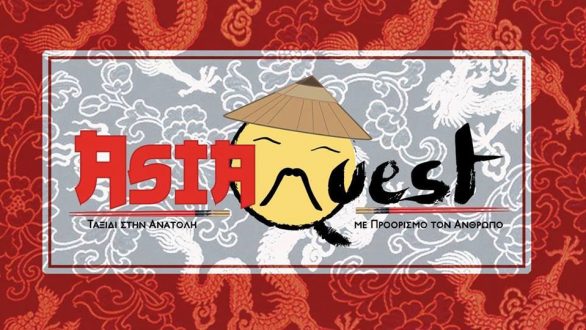 Προβολή του ντοκιμαντέρ “AsiaQuest” στη Δημοτική Βιβλιοθήκη Αλεξανδρούπολης!