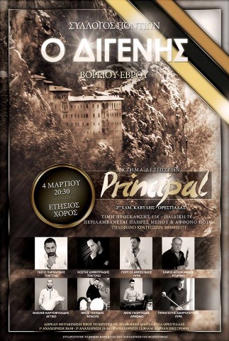 Ετήσιος χορός του Συλλόγου Ποντίων Βορείου Έβρου ''Ο Διγενής''