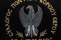 Ετήσιος χορός του Συλλόγου Ποντίων Βορείου Έβρου ”Ο Διγενής”